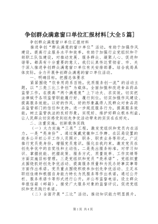 争创群众满意窗口单位汇报材料[大全5篇] 