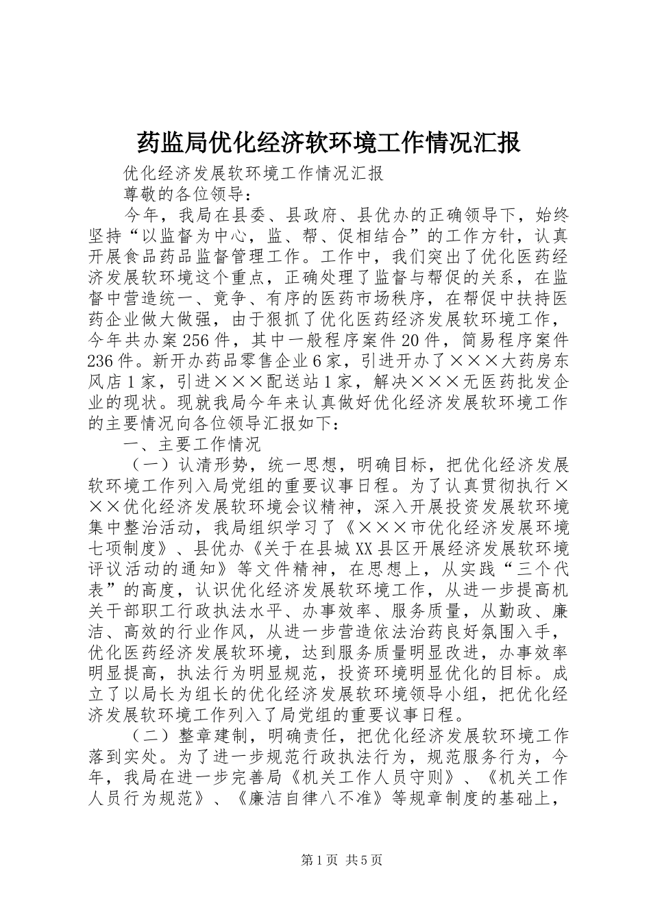 药监局优化经济软环境工作情况汇报1 _第1页
