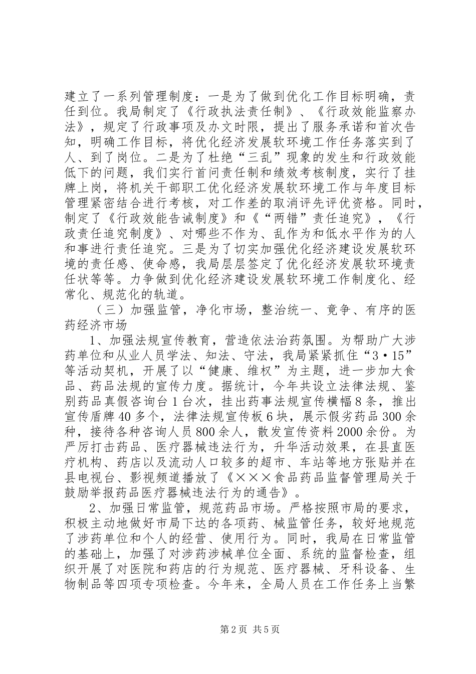 药监局优化经济软环境工作情况汇报1 _第2页