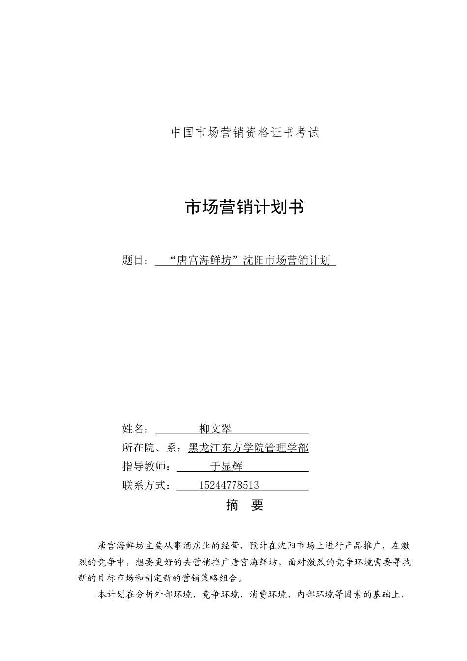 “唐宫海鲜坊”沈阳市场营销计划_第1页