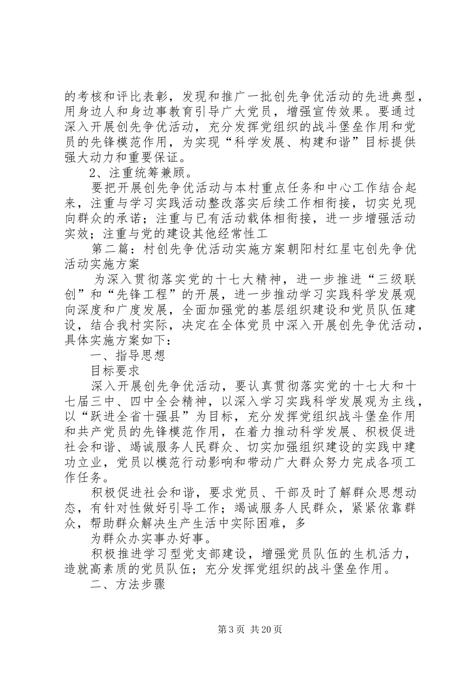 五磁村深入开展创先争优活动实施方案五篇_第3页