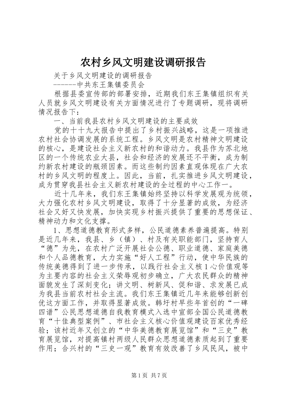 农村乡风文明建设调研报告 _第1页