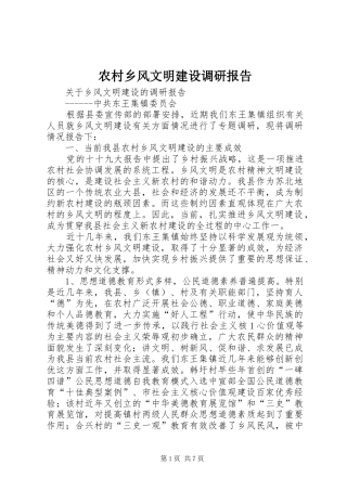 农村乡风文明建设调研报告 