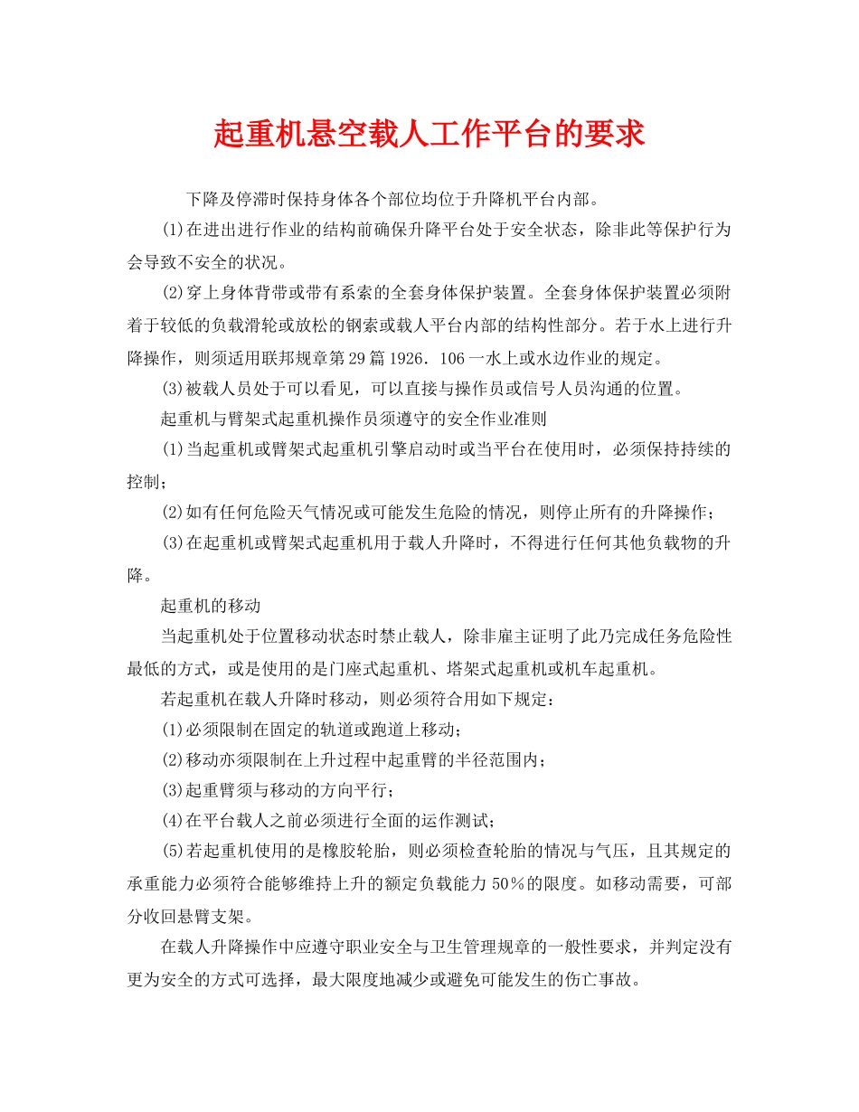 《安全管理》之起重机悬空载人工作平台的要求 _第1页
