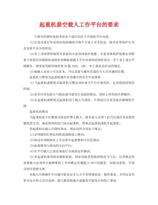 《安全管理》之起重机悬空载人工作平台的要求 