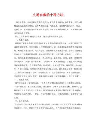 《安全常识-灾害防范》之火场自救的十种方法 
