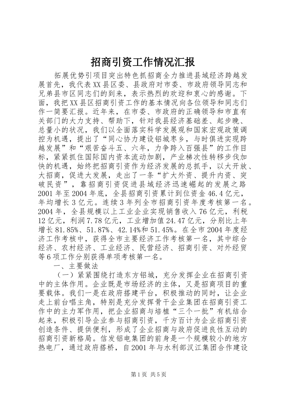 招商引资工作情况汇报 (20)_第1页