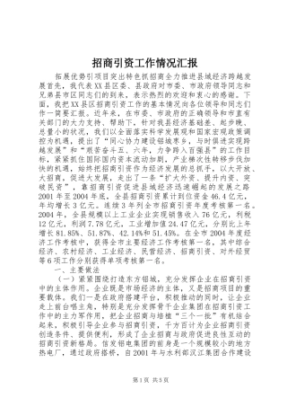 招商引资工作情况汇报 (20)