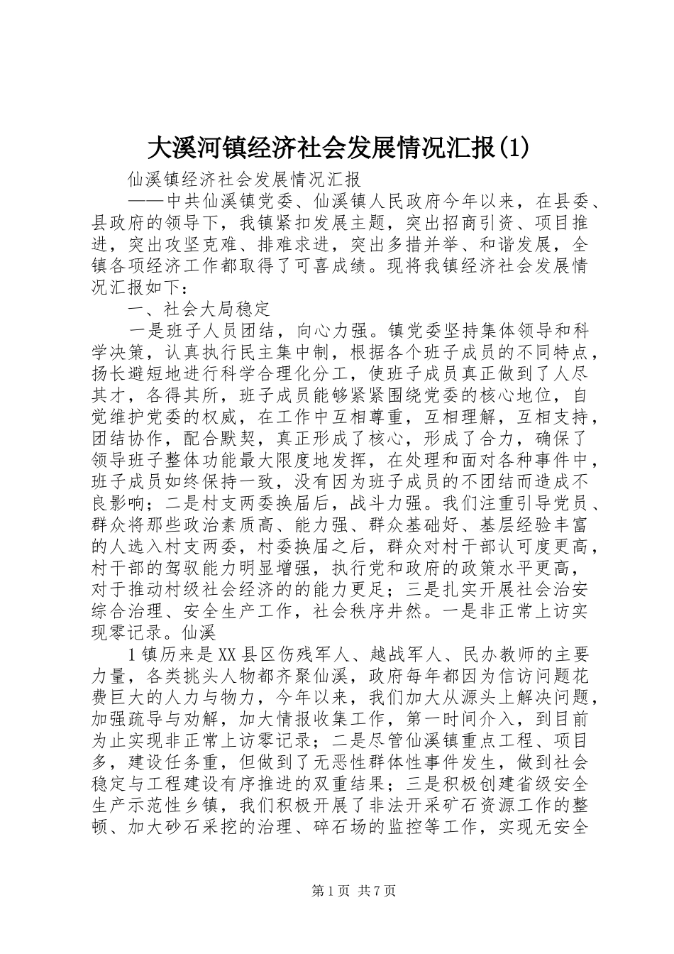 大溪河镇经济社会发展情况汇报_第1页