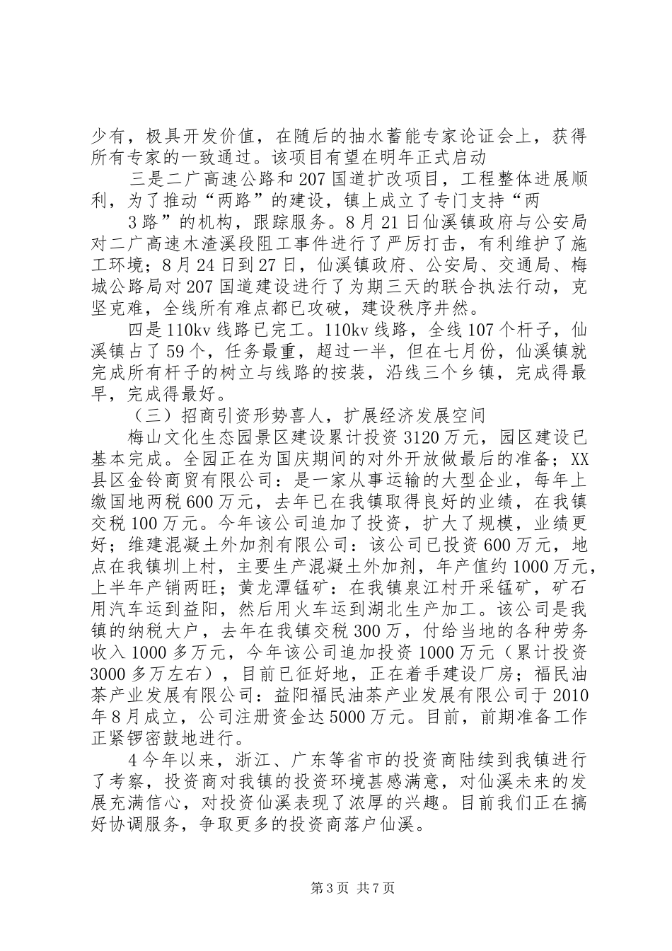 大溪河镇经济社会发展情况汇报_第3页