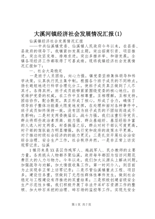 大溪河镇经济社会发展情况汇报
