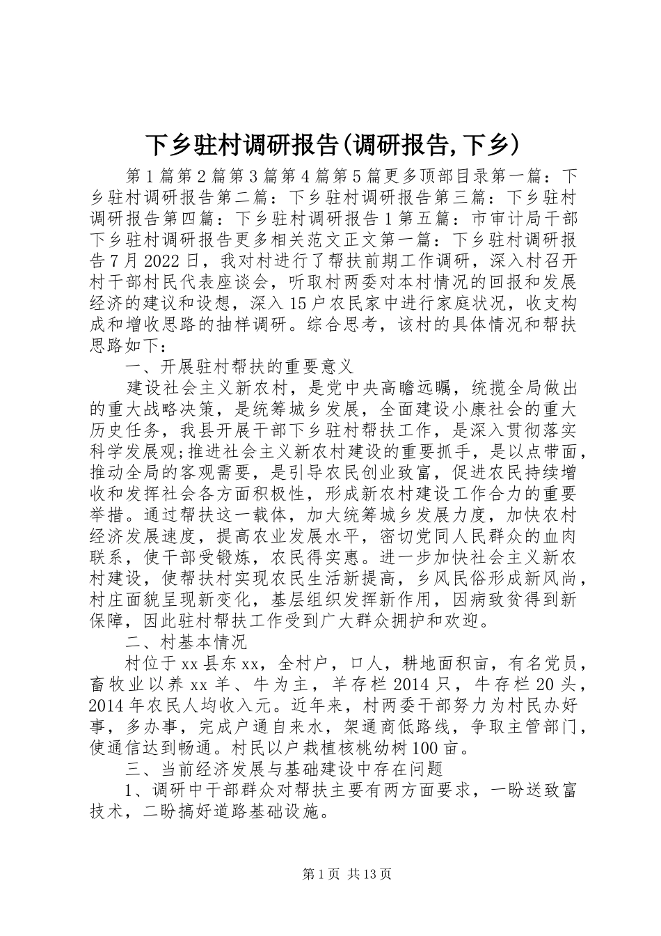 下乡驻村调研报告(调研报告,下乡) _第1页