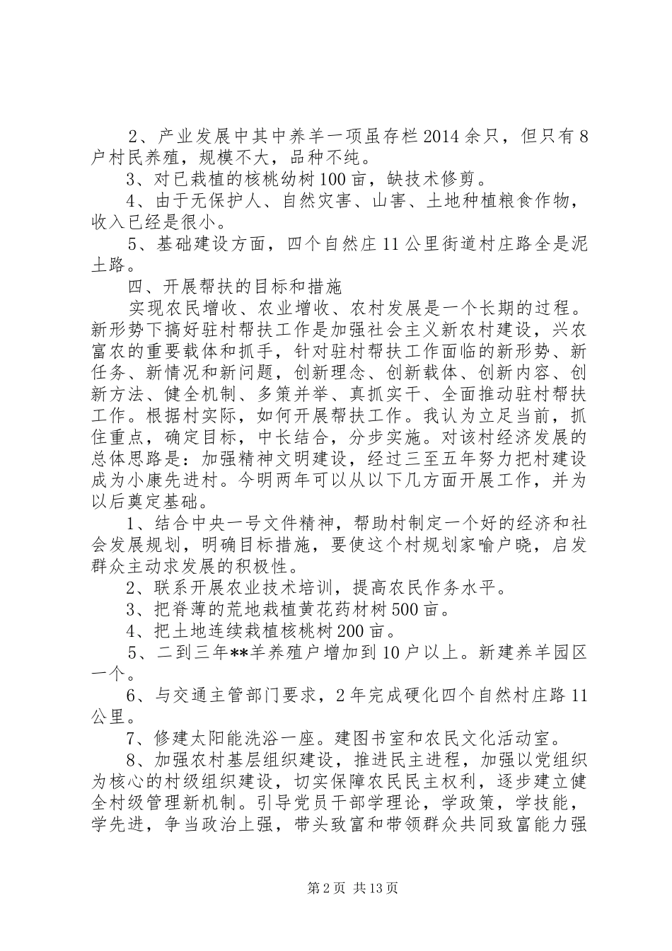 下乡驻村调研报告(调研报告,下乡) _第2页