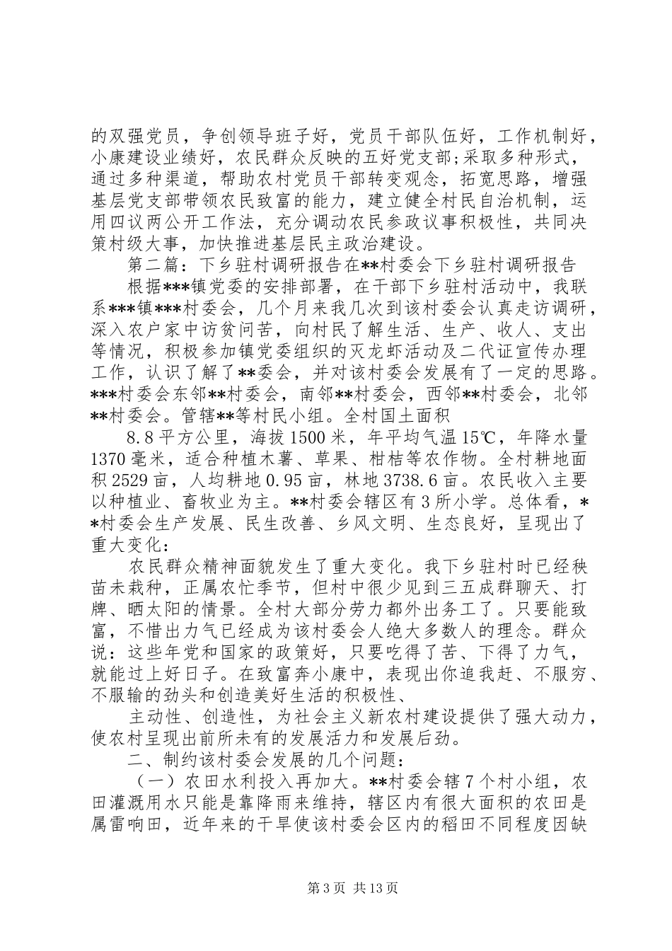 下乡驻村调研报告(调研报告,下乡) _第3页
