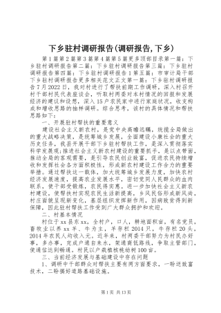 下乡驻村调研报告(调研报告,下乡) 