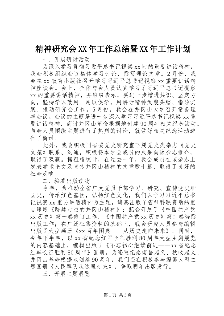 精神研究会XX年工作总结暨XX年工作计划_第1页