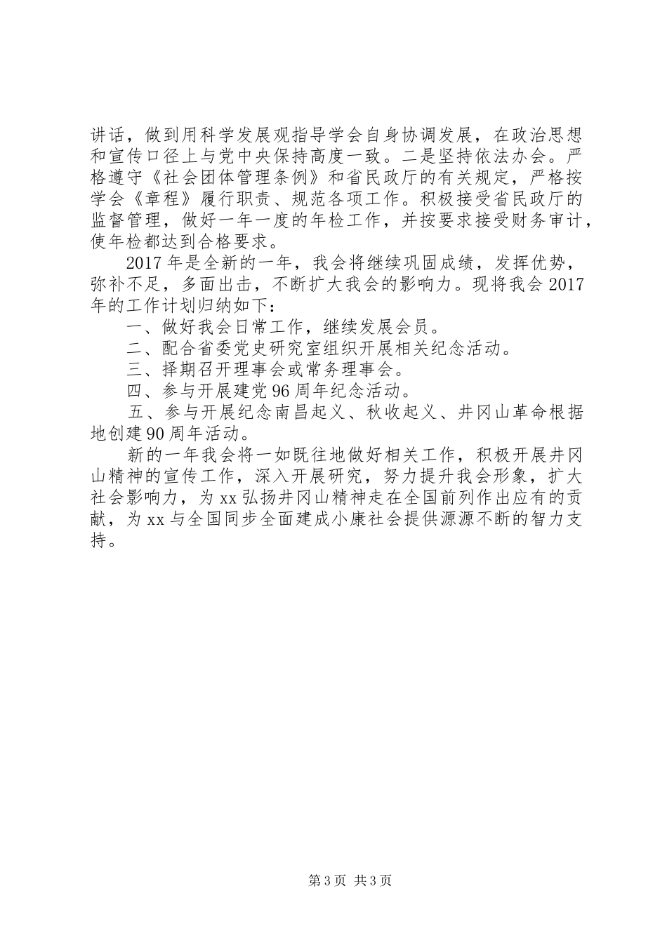 精神研究会XX年工作总结暨XX年工作计划_第3页
