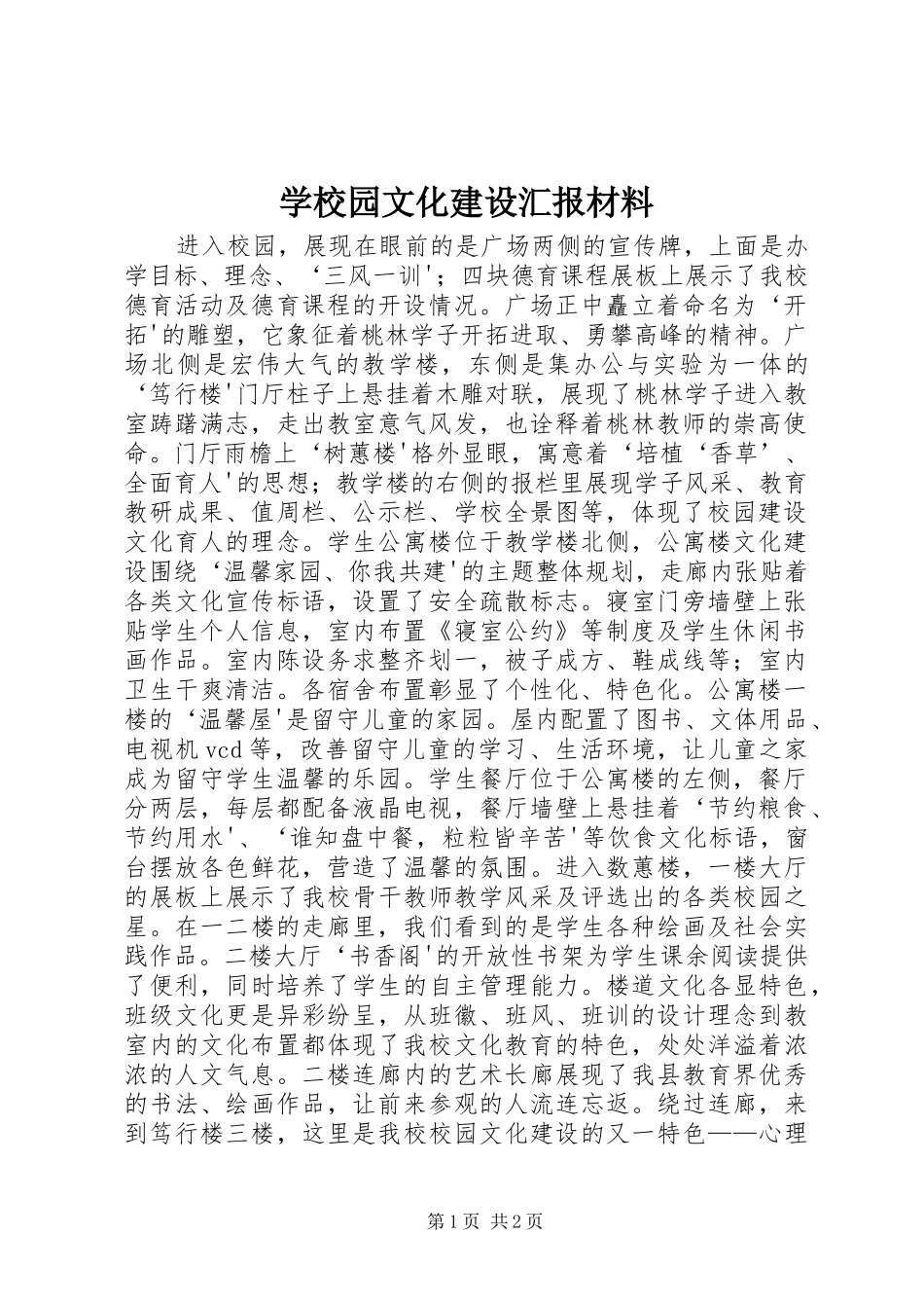学校园文化建设汇报材料 (21)_第1页