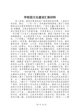 学校园文化建设汇报材料 (21)