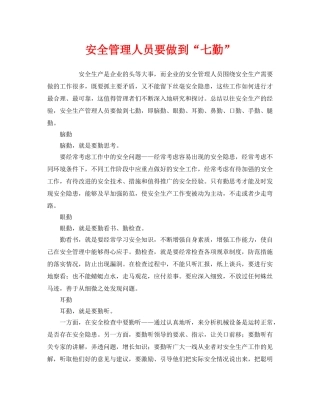 《安全管理》之安全管理人员要做到“七勤” 