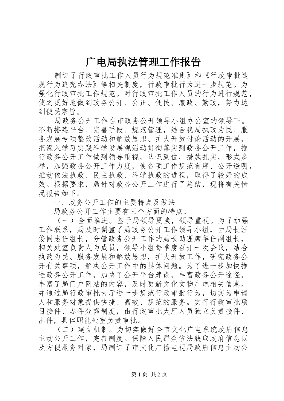 广电局执法管理工作报告 _第1页