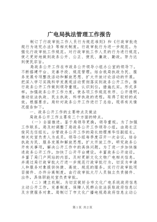广电局执法管理工作报告 