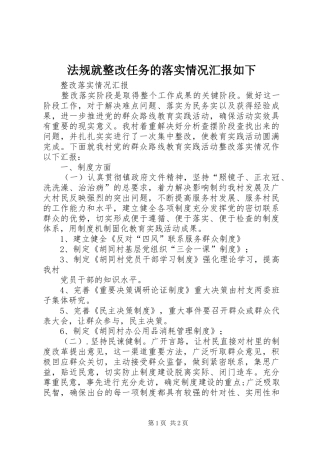 法规就整改任务的落实情况汇报如下 