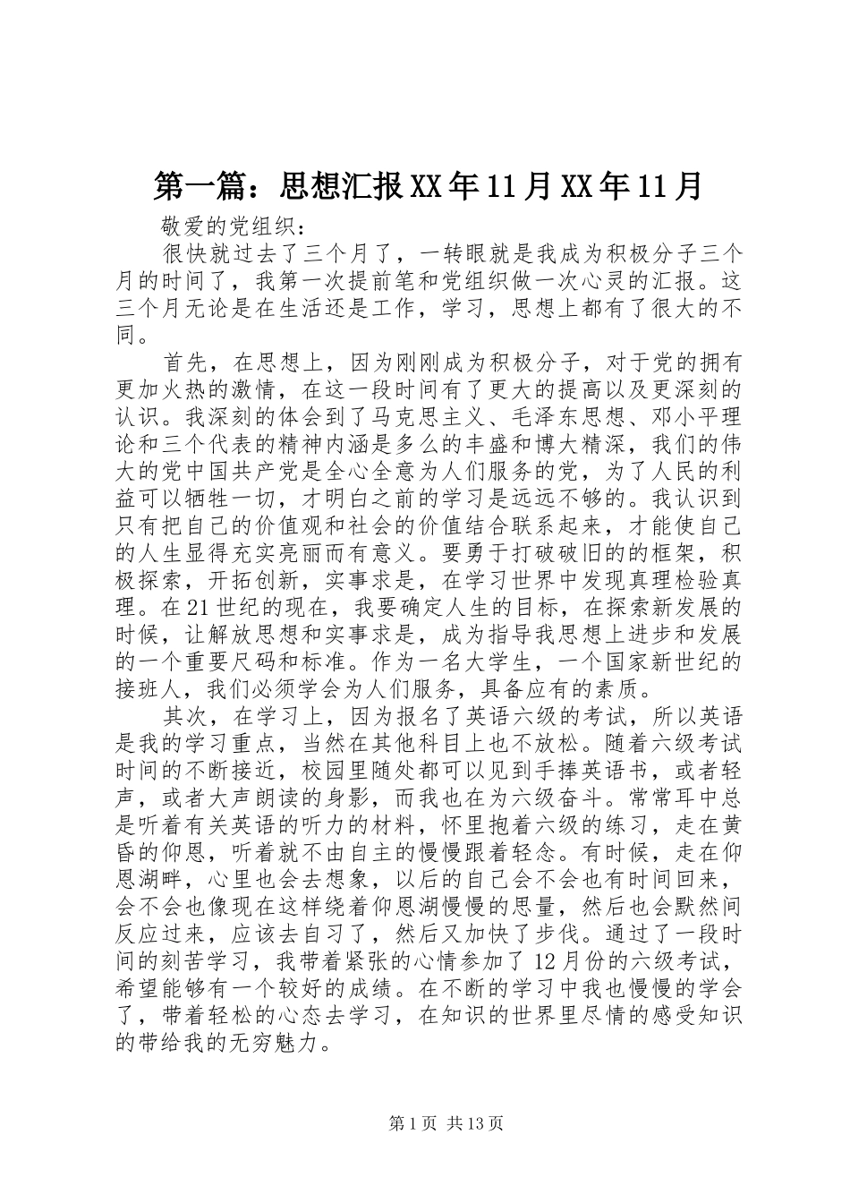 第一篇：思想汇报XX年11月XX年11月 _第1页