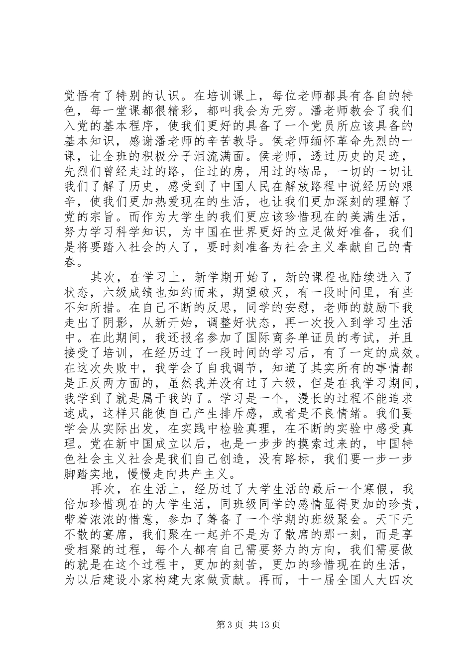 第一篇：思想汇报XX年11月XX年11月 _第3页