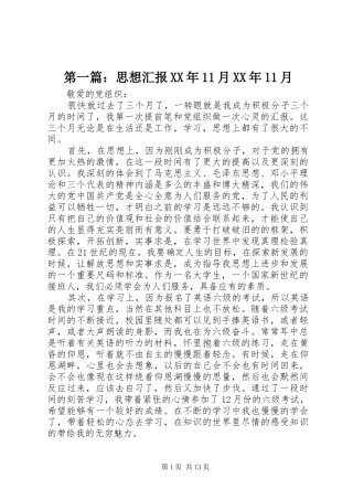 第一篇：思想汇报XX年11月XX年11月 