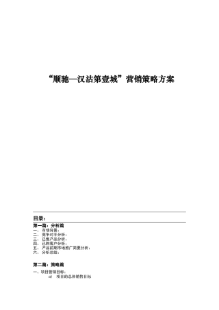 “顺驰—汉沽第壹城”营销策略方案（ 45页）