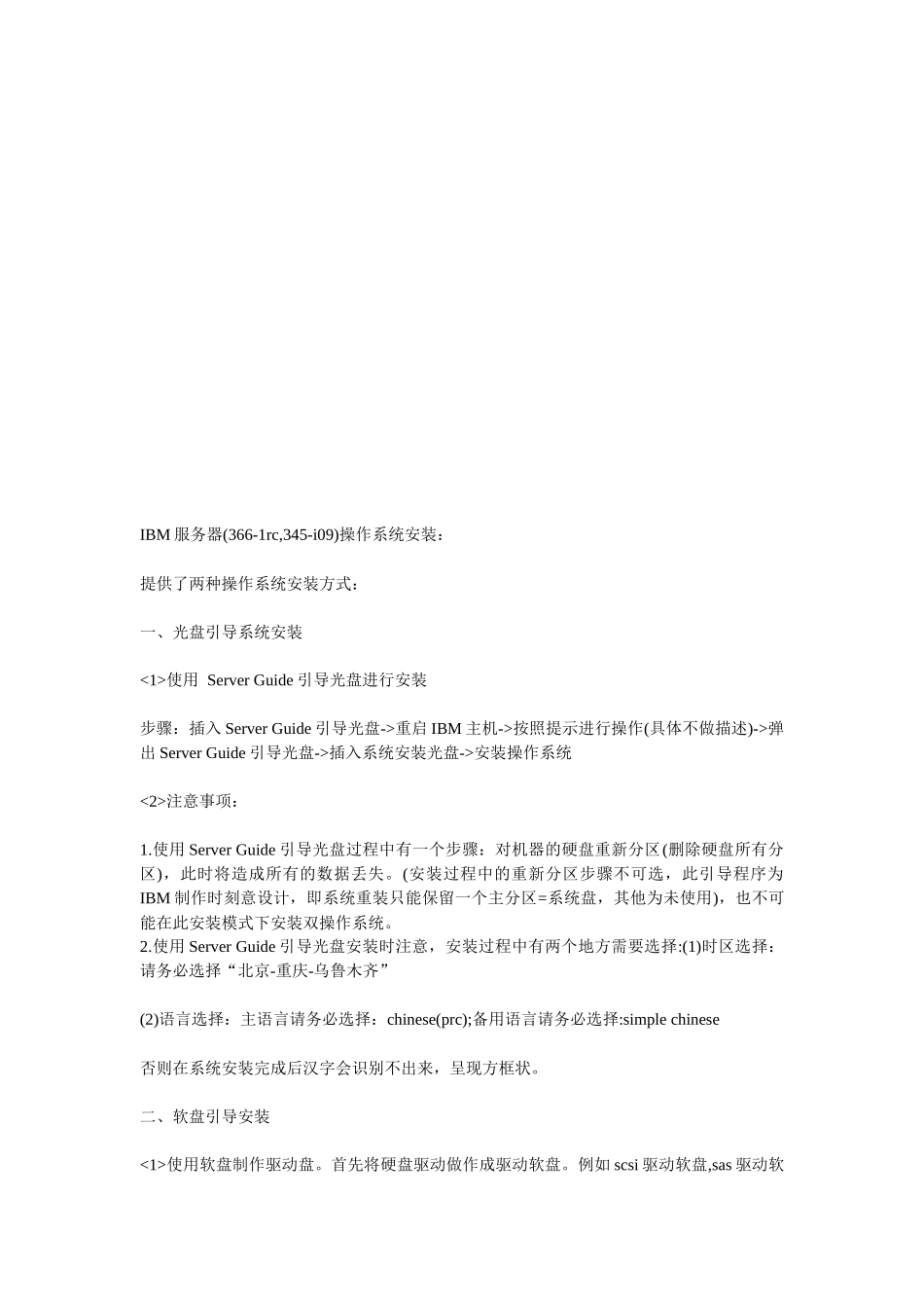 IBM服务器(366-1rc,345-i09)操作系统安装_第1页