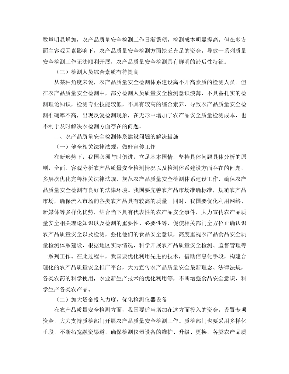 《安全管理论文》之农产品质量安全检测体系建设问题及解决措施研究 _第2页