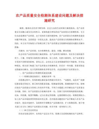 《安全管理论文》之农产品质量安全检测体系建设问题及解决措施研究 
