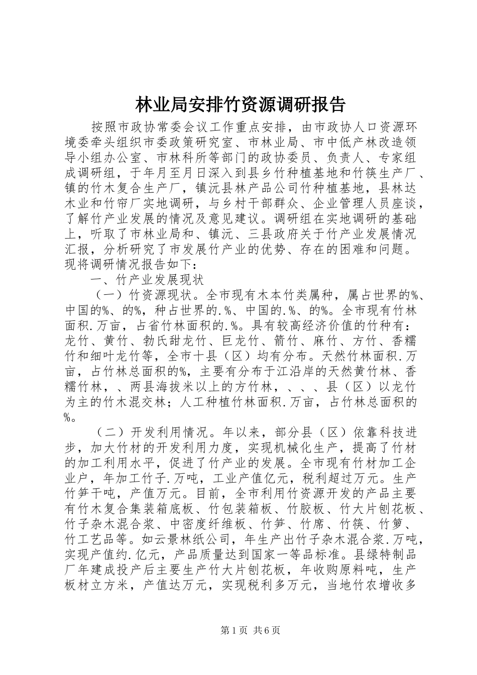 林业局安排竹资源调研报告_第1页