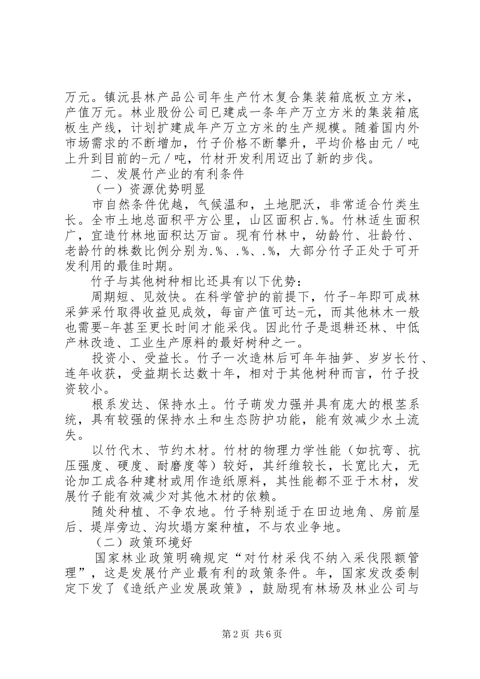 林业局安排竹资源调研报告_第2页