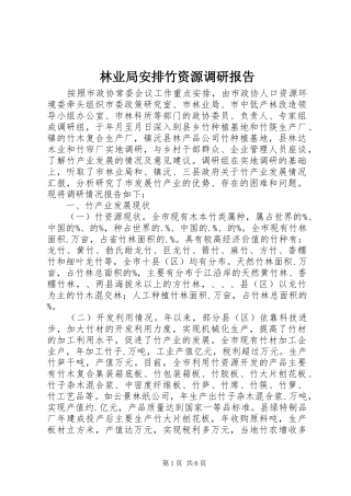 林业局安排竹资源调研报告