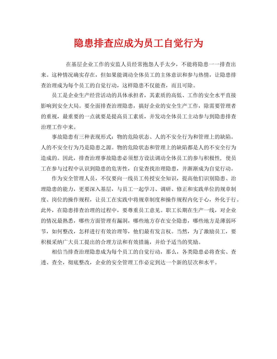 《安全管理》之隐患排查应成为员工自觉行为 _第1页