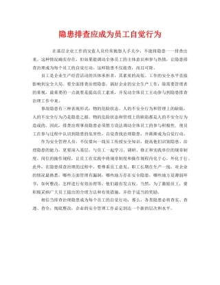 《安全管理》之隐患排查应成为员工自觉行为 