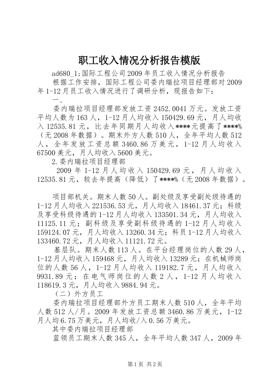 职工收入情况分析报告模版 _第1页