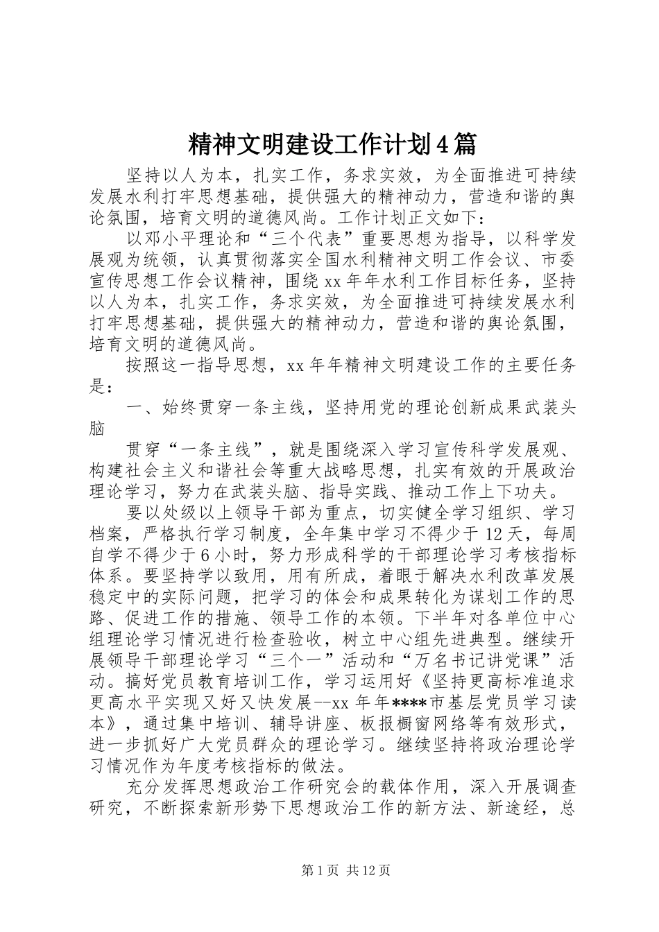 精神文明建设工作计划4篇_第1页