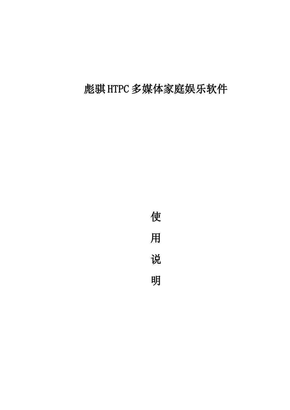 HTPC客户端用户指南_第1页