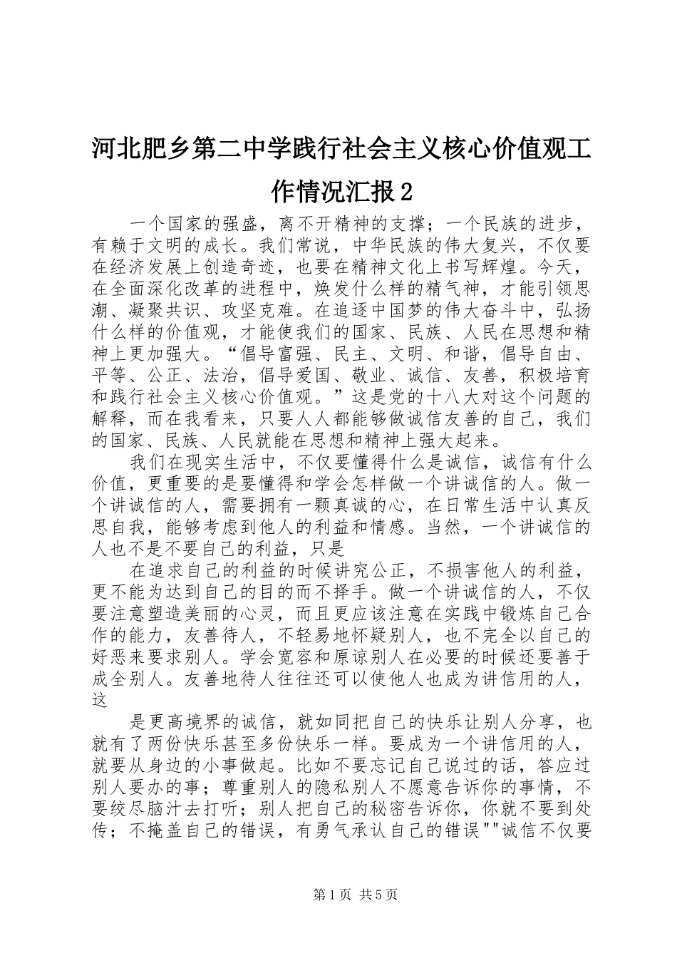 河北肥乡第二中学践行社会主义核心价值观工作情况汇报2_第1页