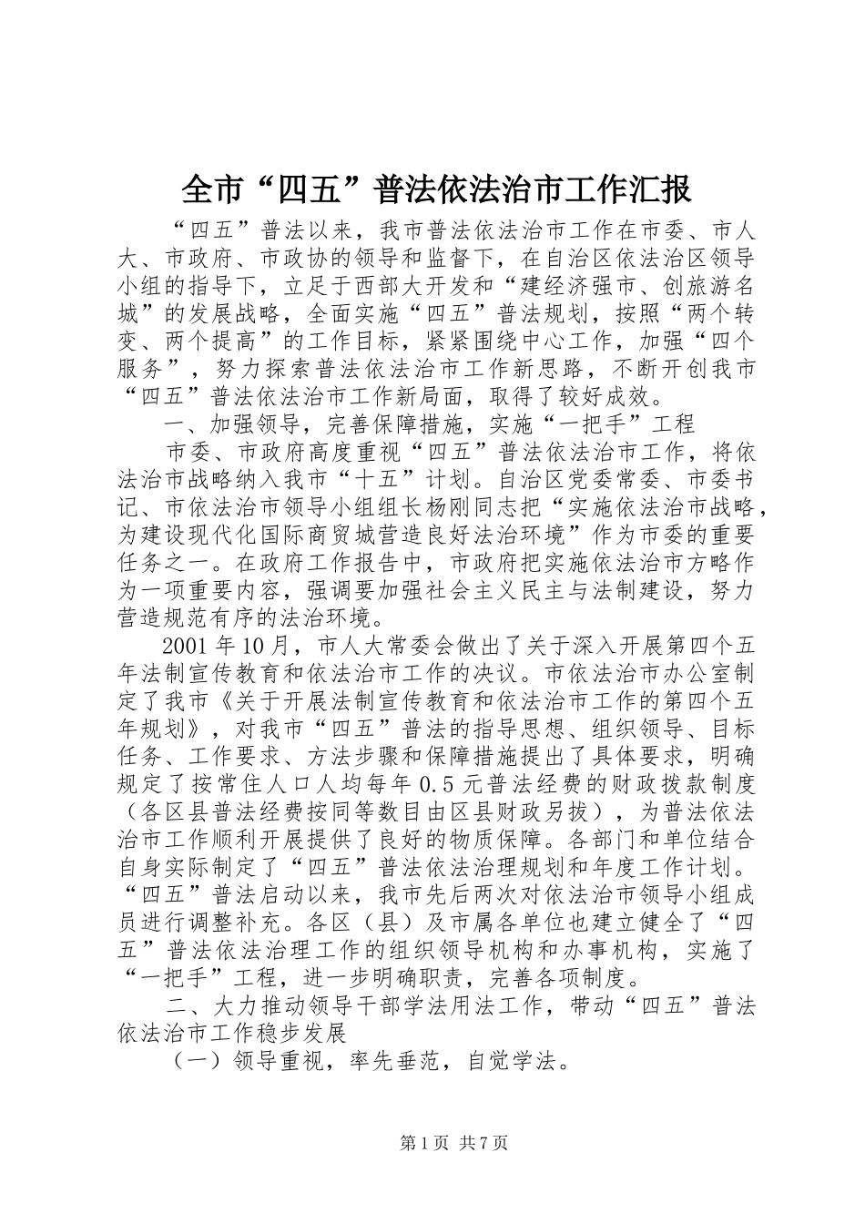 全市“四五”普法依法治市工作汇报 _第1页
