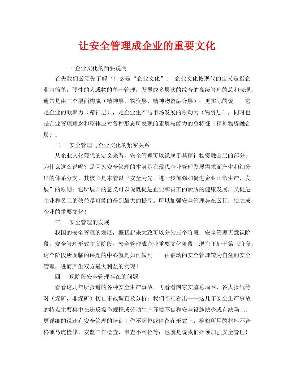 《安全管理》之让安全管理成企业的重要文化 _第1页