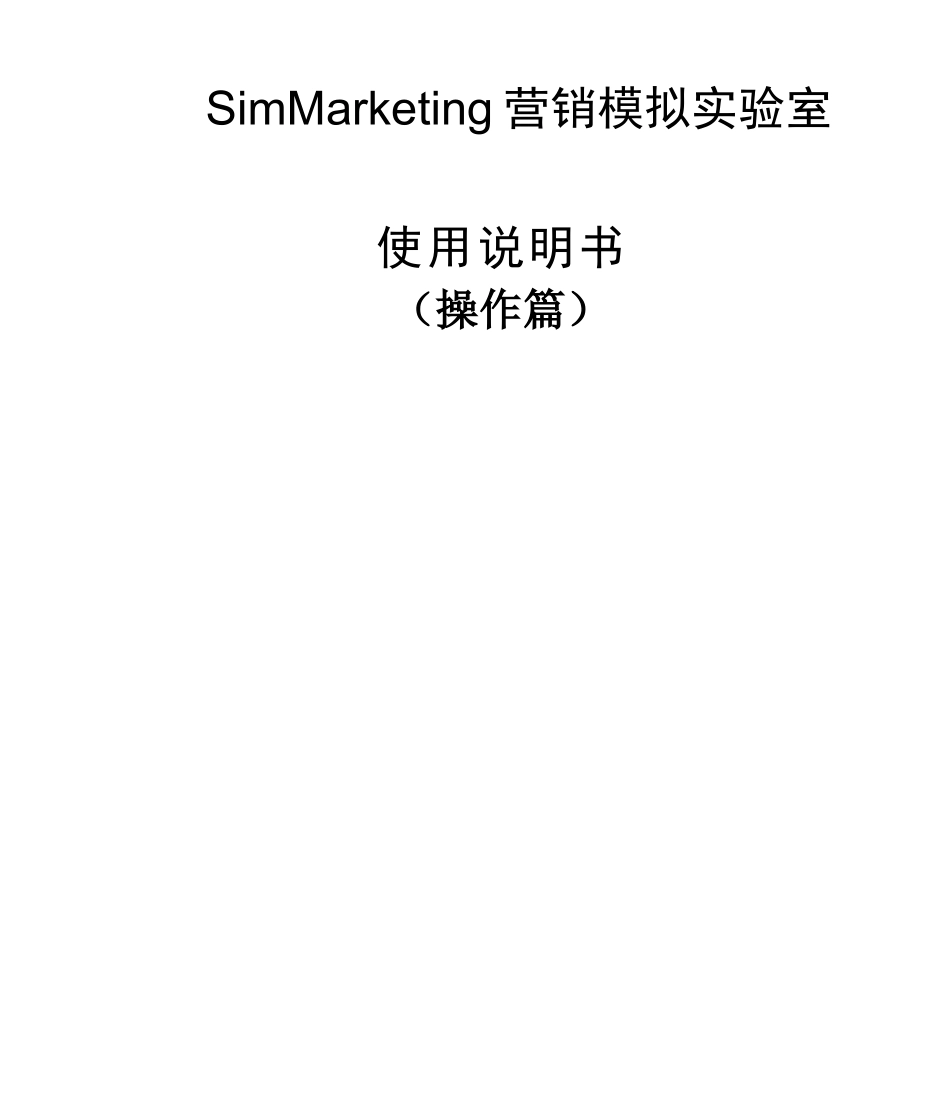 SimMarketing营销模拟实验室学生操作篇_第1页