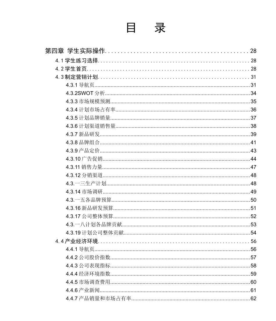 SimMarketing营销模拟实验室学生操作篇_第2页