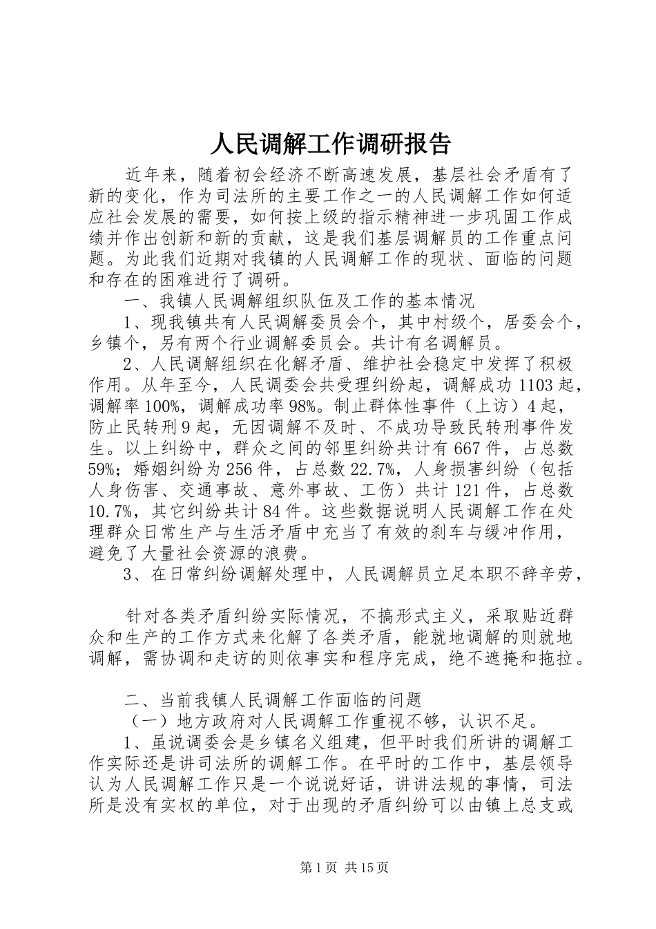 人民调解工作调研报告1 _第1页