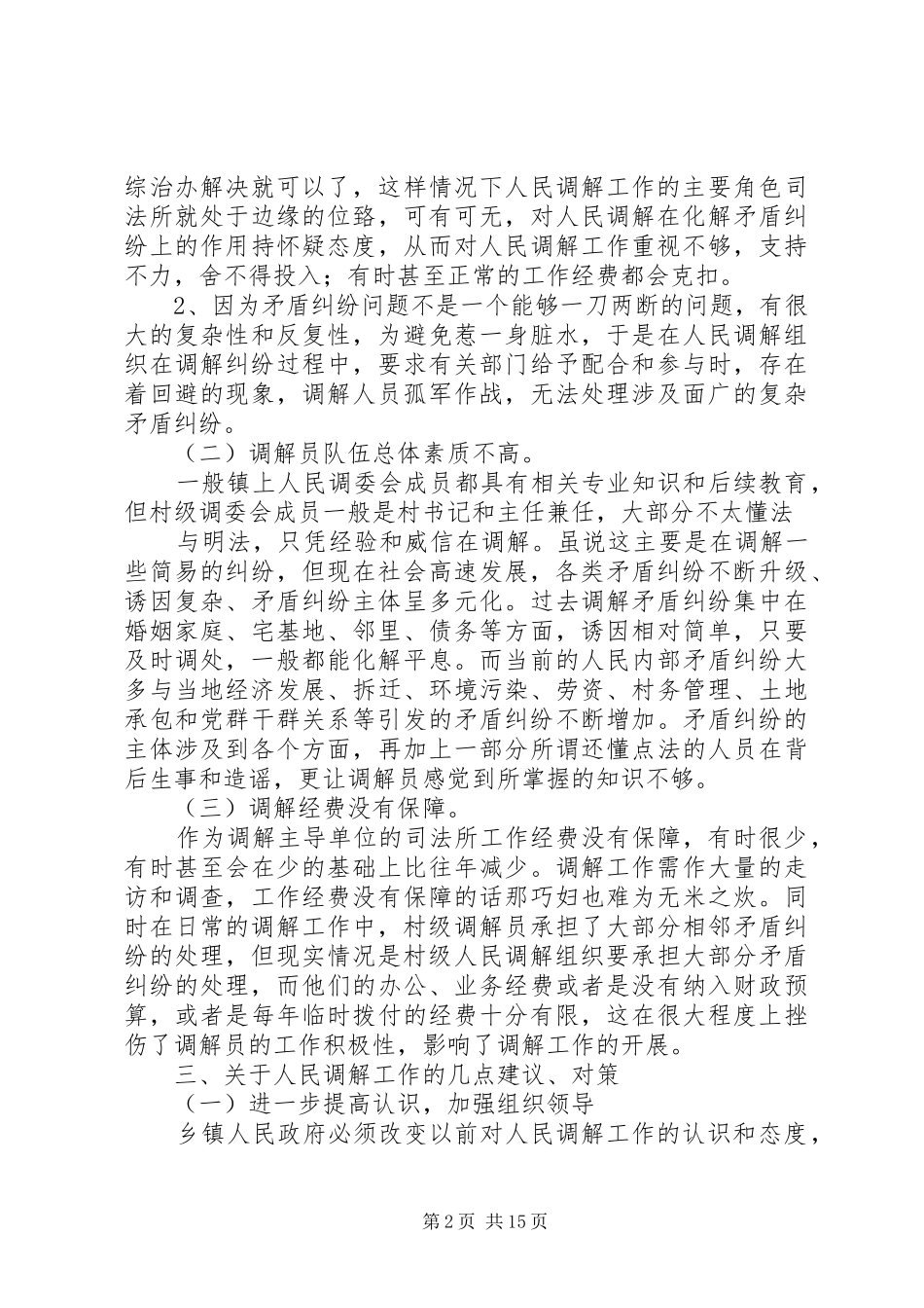 人民调解工作调研报告1 _第2页
