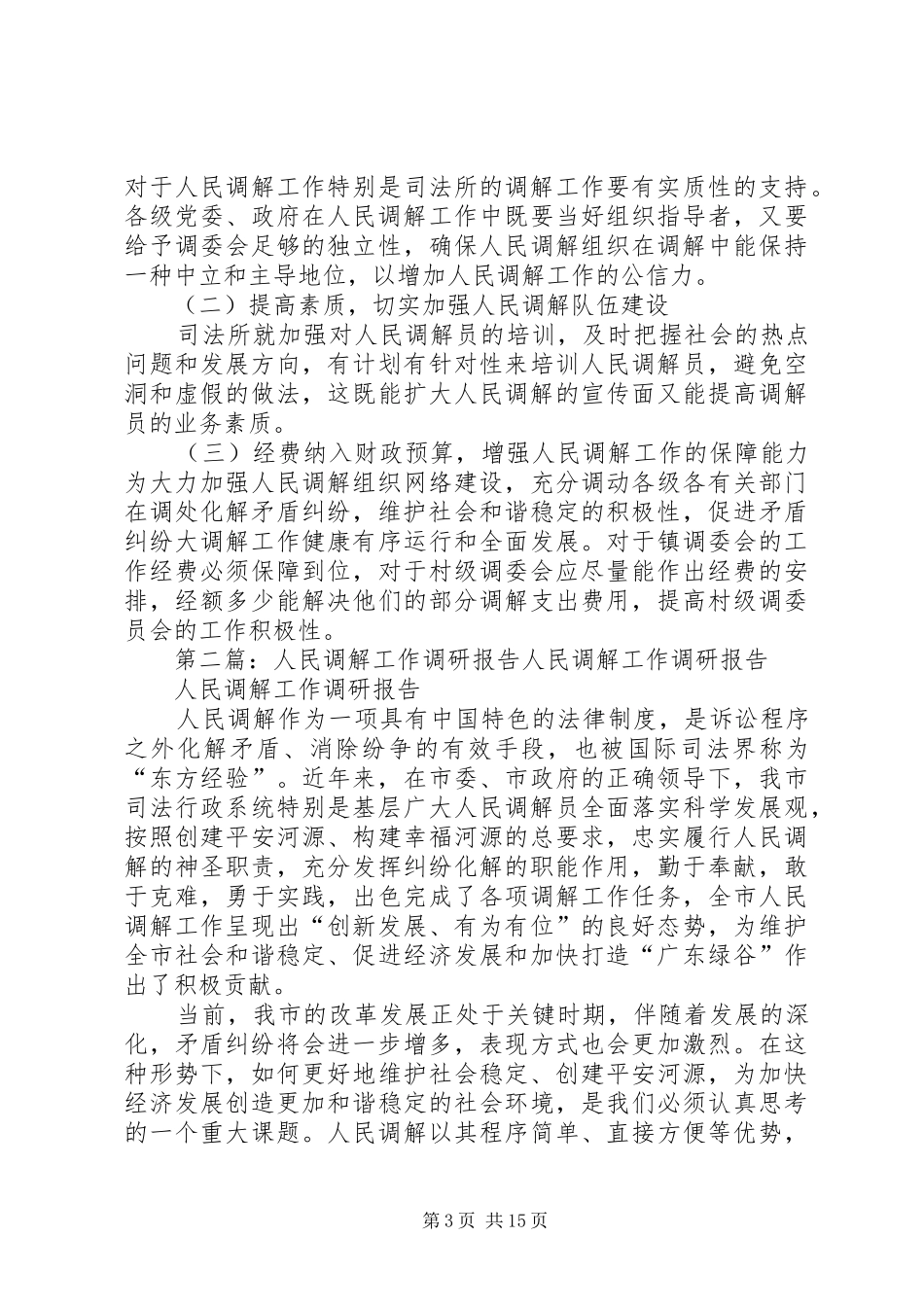 人民调解工作调研报告1 _第3页